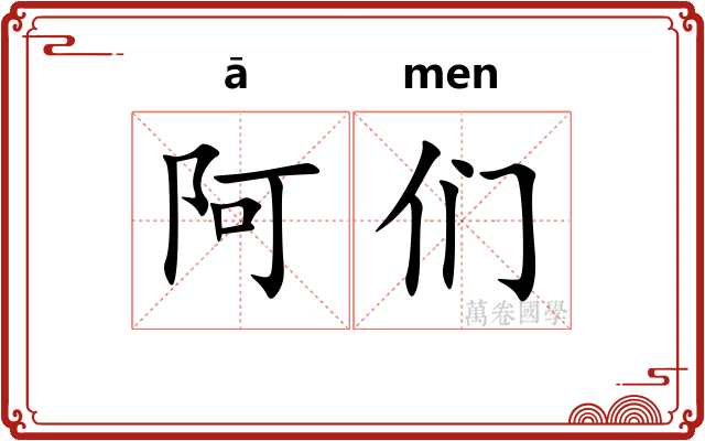 阿们