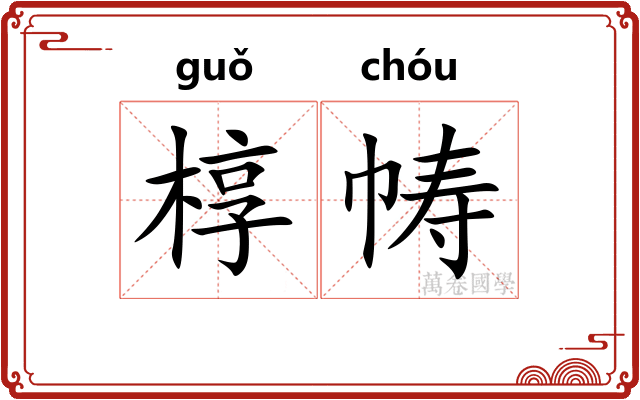 椁帱