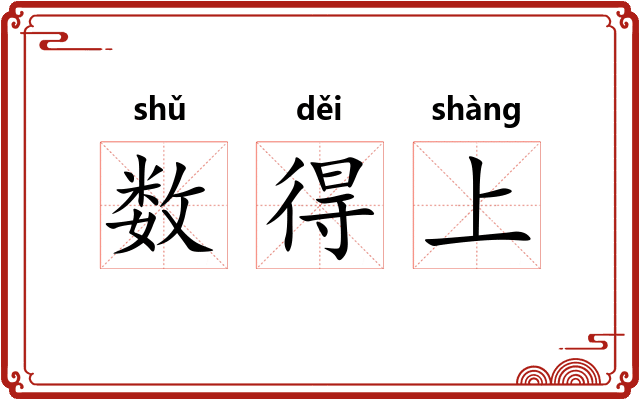 数得上 数得上