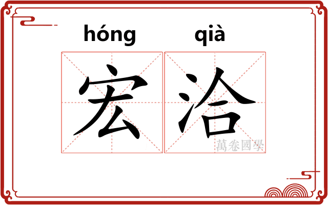 宏洽