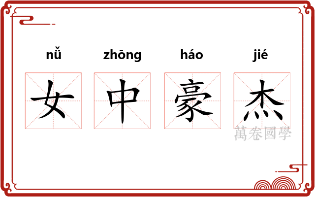 女中豪杰