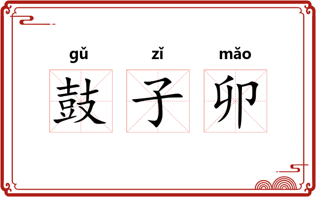 鼓子卯