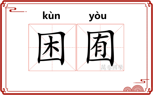 困囿