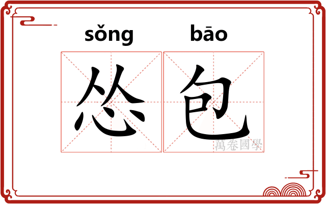 怂包