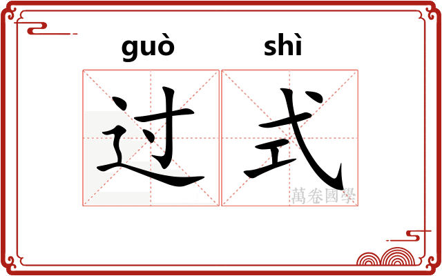 过式