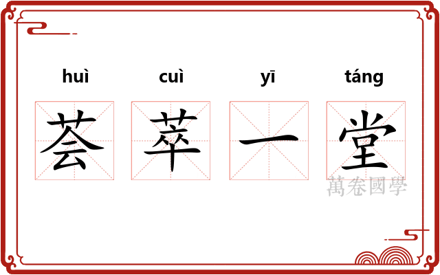 荟萃一堂