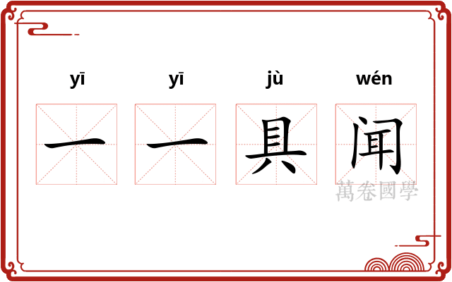 一一具闻 一一具闻