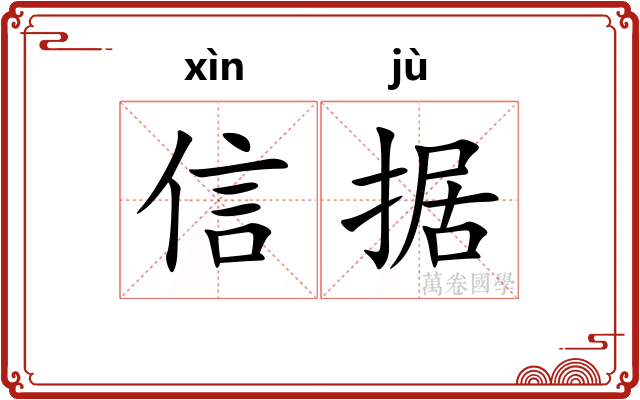 信据 信据