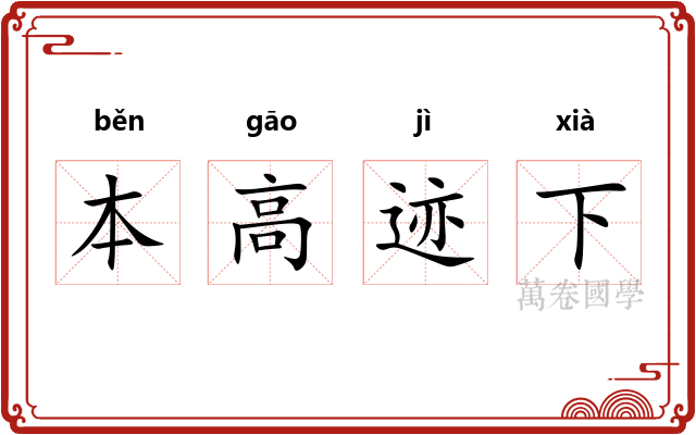 本高迹下