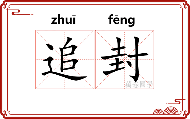 追封