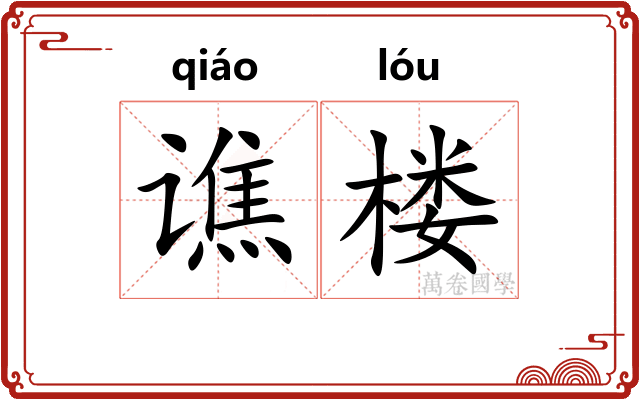 谯楼