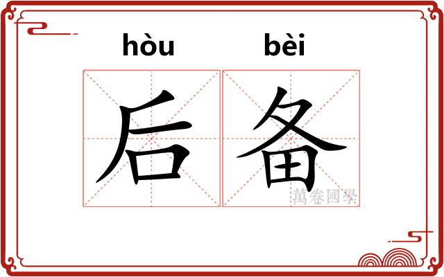 后备