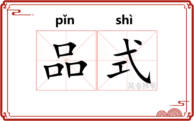 品式