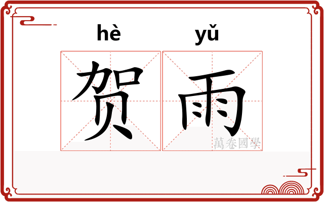 贺雨