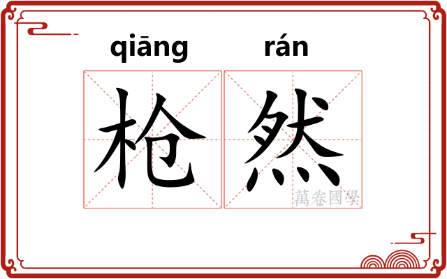 枪然