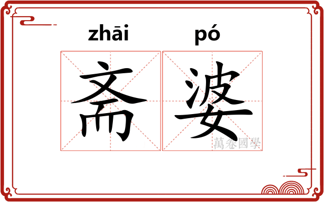 斋婆