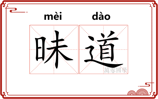 昧道 昧道
