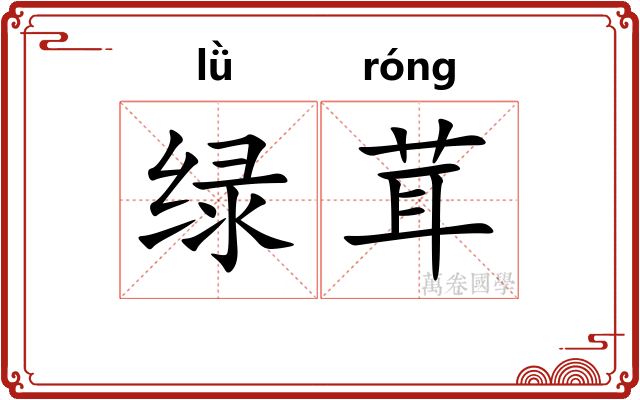 绿茸