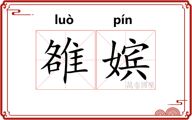 雒嫔