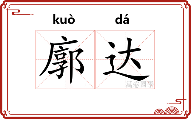 廓达