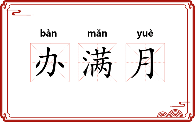 办满月
