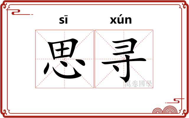 思寻