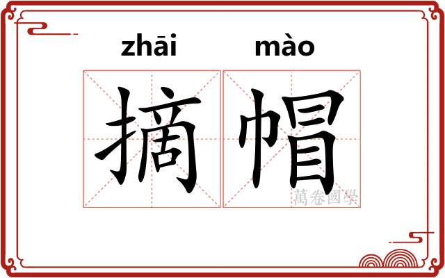 摘帽