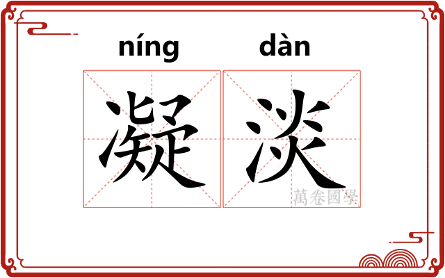 凝淡