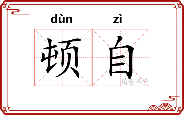 顿自