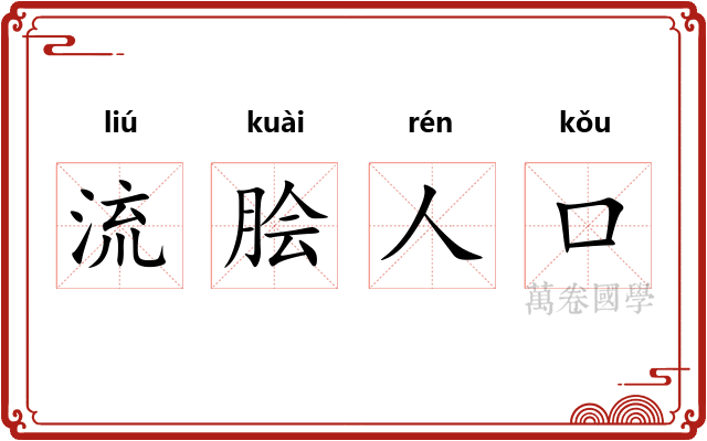 流脍人口