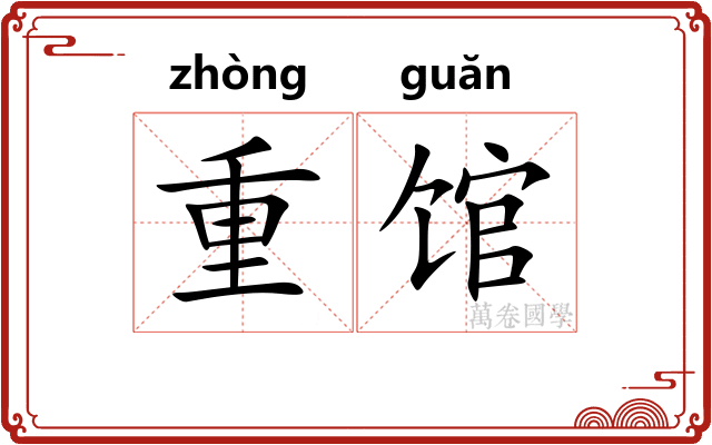 重馆