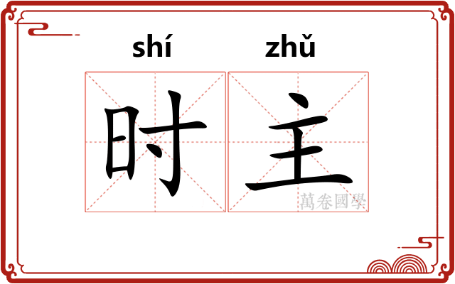 时主