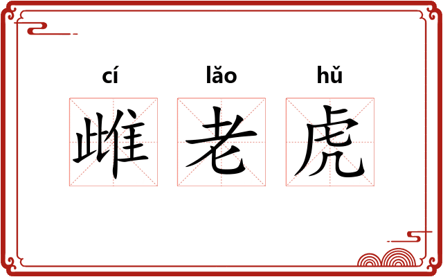 雌老虎 雌老虎