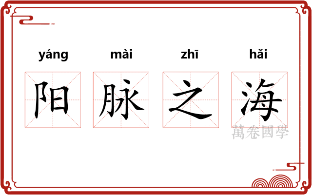 阳脉之海