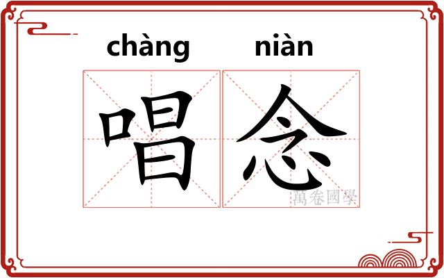 唱念