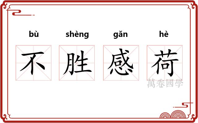不胜感荷 不胜感荷