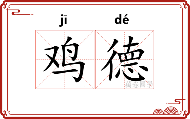 鸡德