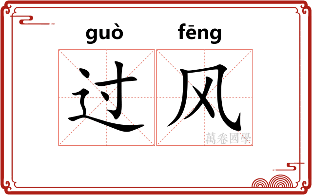 过风