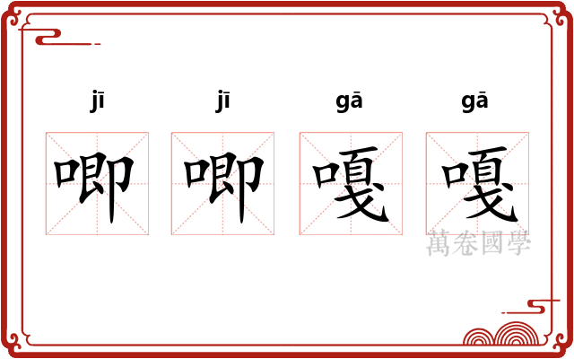 唧唧嘎嘎