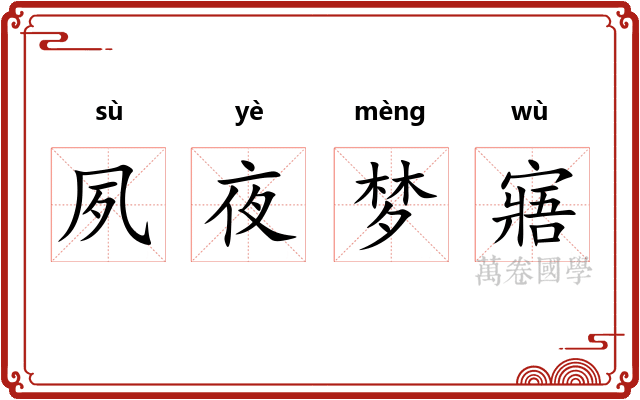 夙夜梦寤