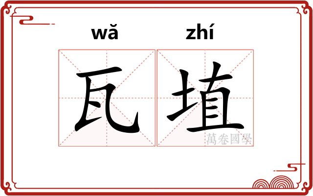 瓦埴