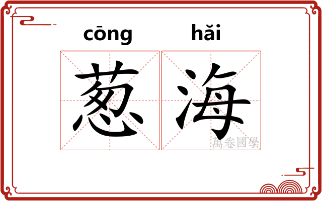 葱海