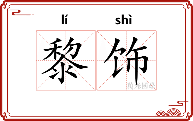 黎饰