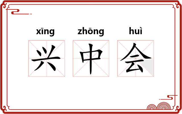 兴中会