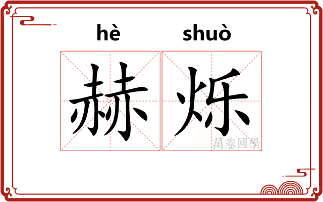 赫烁