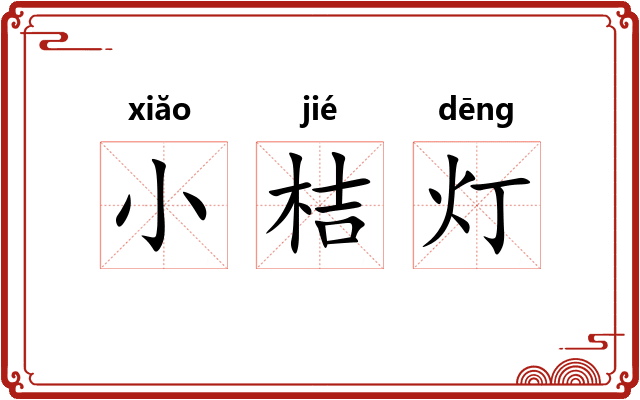 小桔灯