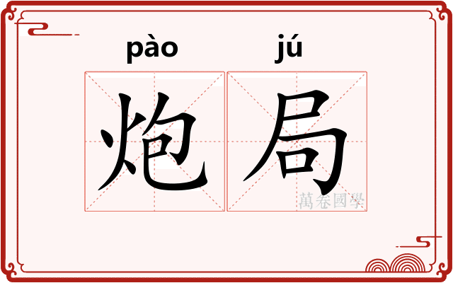 炮局