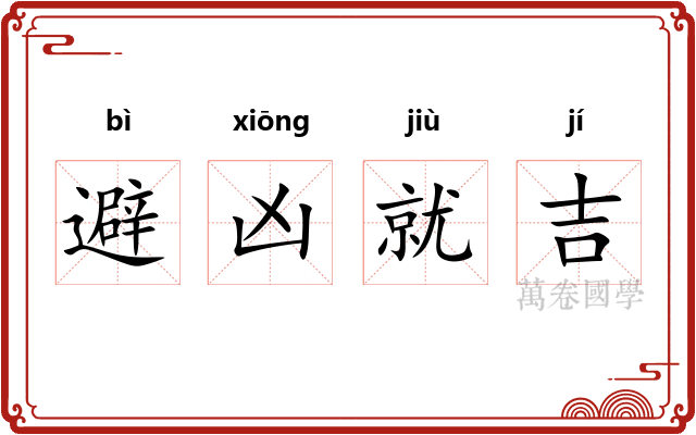 避凶就吉