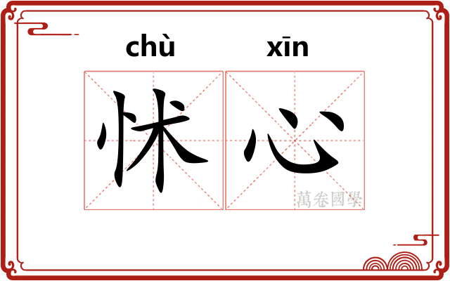 怵心