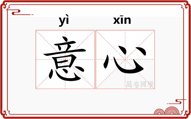 意心 意心